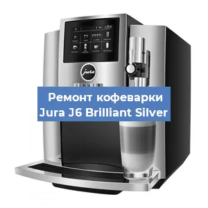 Чистка кофемашины Jura J6 Brilliant Silver от накипи в Воронеже